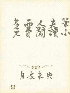 多面人夫笔趣阁免费阅读小说美人仙尊封面