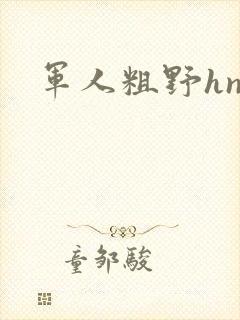 军人粗野hnp封面