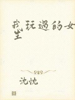 我玩过的女大学生