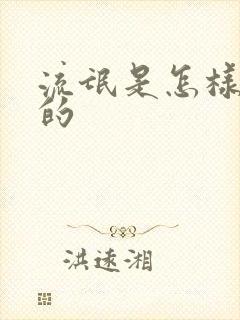 流氓是怎样炼成的