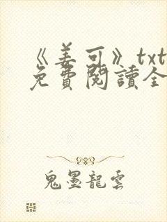 《姜可》txt免费阅读全文