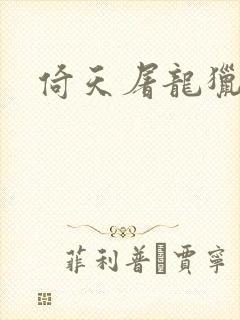 倚天屠龙猎艳记封面