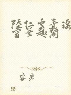 陆仁云青瑶无弹窗笔趣阁封面