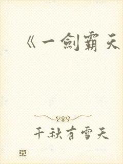 《一剑霸天》
