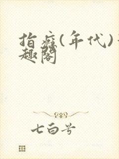 指瘾(年代)笔趣阁