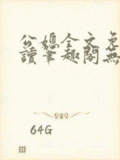 公媳全文免费阅读笔趣阁无弹窗