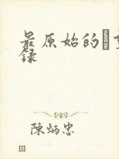 最原始的欱望目录封面