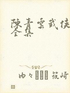 陈青云武侠小说全集