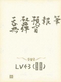 天启预报笔趣阁无弹窗