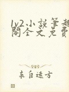 1v2小说笔趣阁全文免费阅读