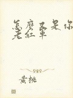 怎么又是你by老红军