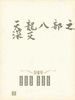 天龙八部之极乐深交