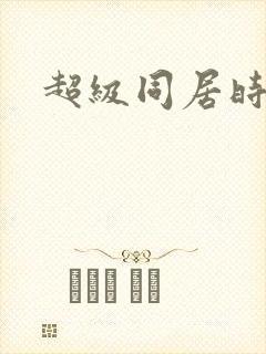 超级同居时代封面