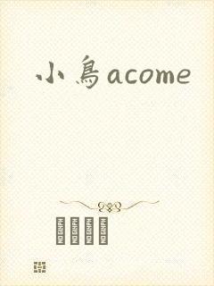 小鸟acome