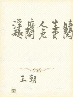 浮糜人生时肆笔趣阁免费阅读封面