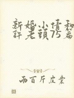 新婚小倩和邻居许老头75篇