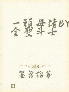 一头母猪BY黄金圣斗士封面