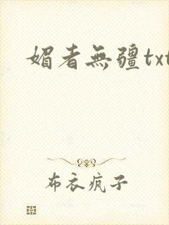 媚者无疆txt封面