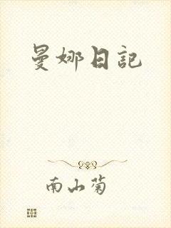 曼娜日记