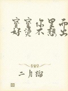 宝宝你里面好暖好烫不想出来