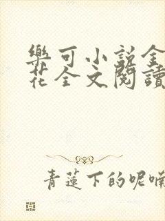 乐可小说金露银花全文阅读