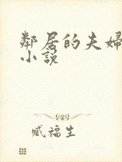 邻居的夫妇交换小说封面