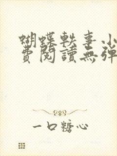 蝴蝶轶事小说免费阅读无弹窗笔趣阁