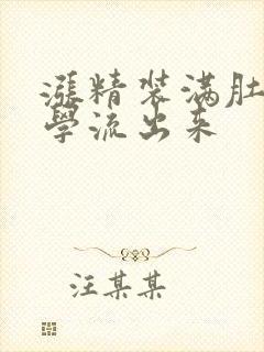 涨精装满肚子上学流出来