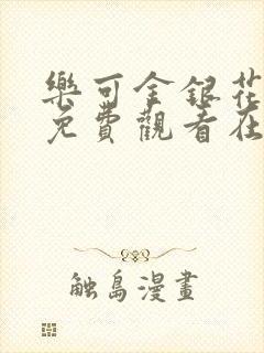 乐可金银花全文免费观看在线阅读