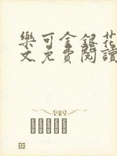 乐可金银花露全文免费阅读