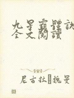 九星霸体诀免费全文阅读
