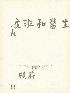 夜班和医生做爰h