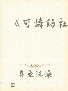 《可怜的社畜》