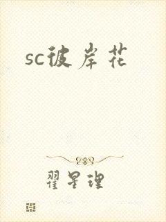 sc彼岸花