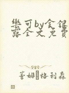 乐可by金银花露全文免费阅读