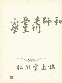 小受老师和小攻学生们