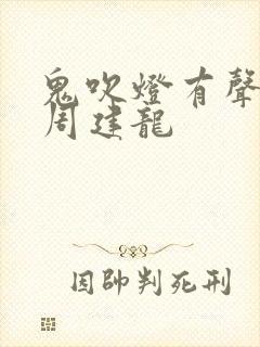 鬼吹灯有声小说周建龙