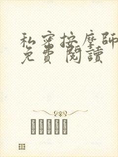 私密按摩师小说免费 阅读