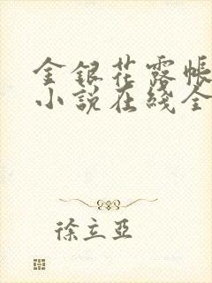 金银花露帐中香小说在线全文免费阅读笔