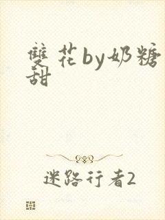 双花by奶糖不甜封面