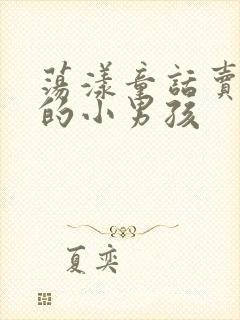 荡漾童话卖火柴的小男孩