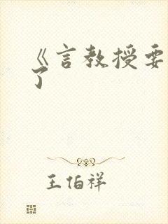 《言教授要撞坏了