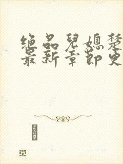 绝品儿媳楚青丝最新章节更新