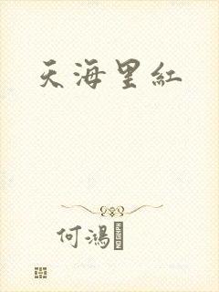 天海里红