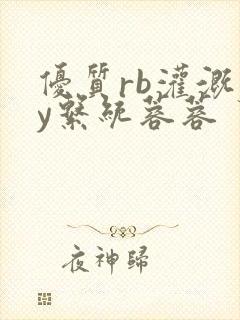 优质rb灌溉jy系统蓉蓉