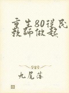 重生80从民办教师做起