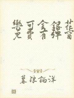 乐可金银花全文免费有弹窗封面