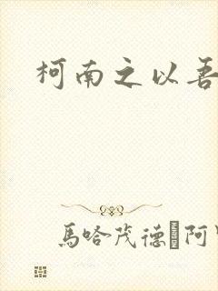 柯南之以吾之名