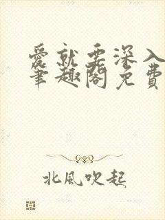 爱就要深入浅出笔趣阁免费阅读