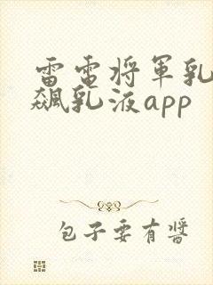 雷电将军乳液狂飙乳液app